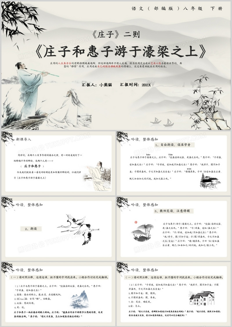 部编版八年级语文下册庄子和惠子游于濠梁之上课件PPT模板
