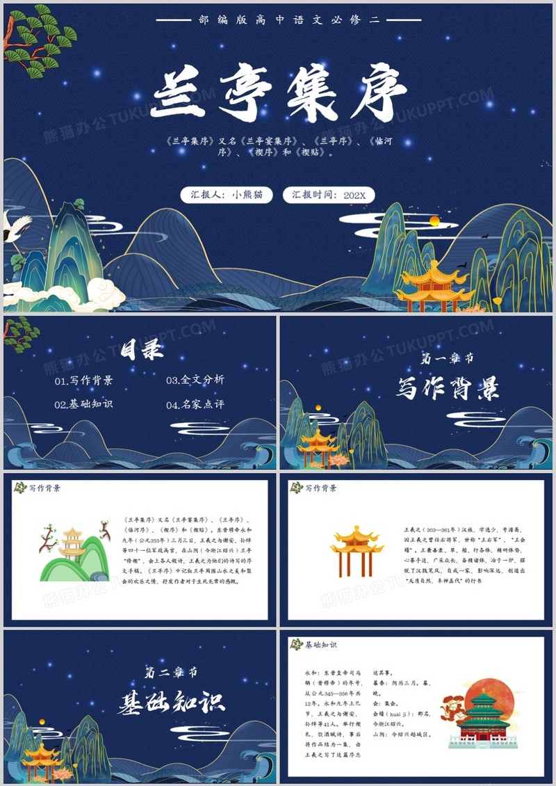 部编版高中语文必修二兰亭序集课件PPT模板
