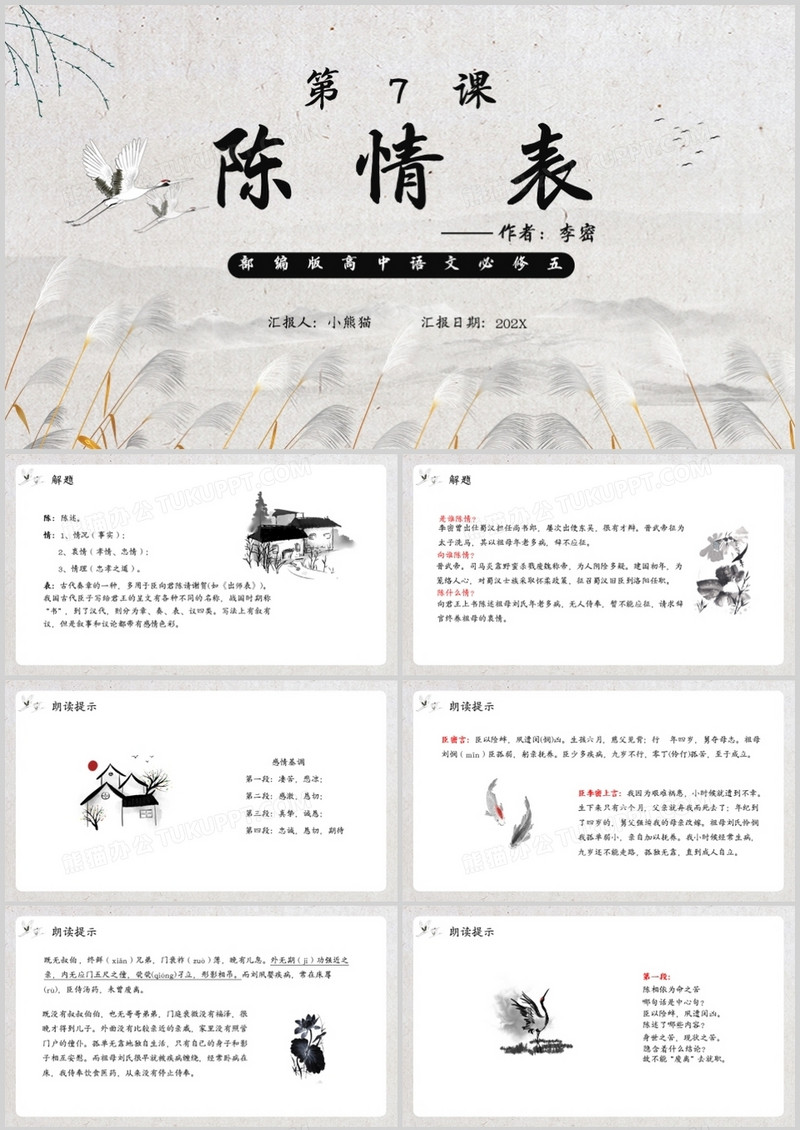 部编版高中语文必修五陈情表课件PPT模板