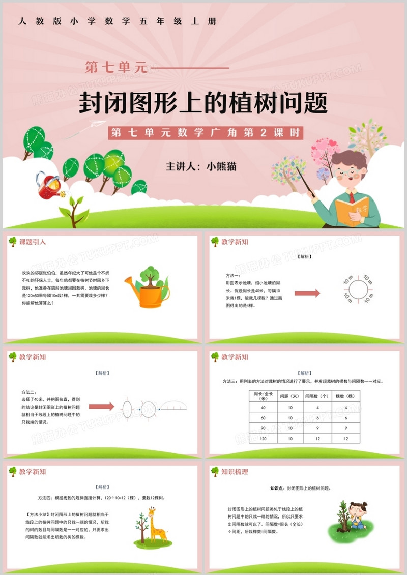 部编版五年级数学上册封闭图形上的植树问题课件PPT模板