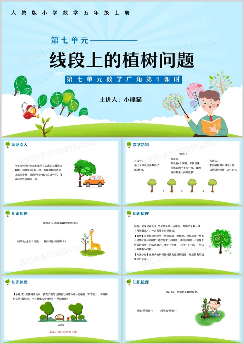 部编版五年级数学上册线段上的植树问题课件PPT模板