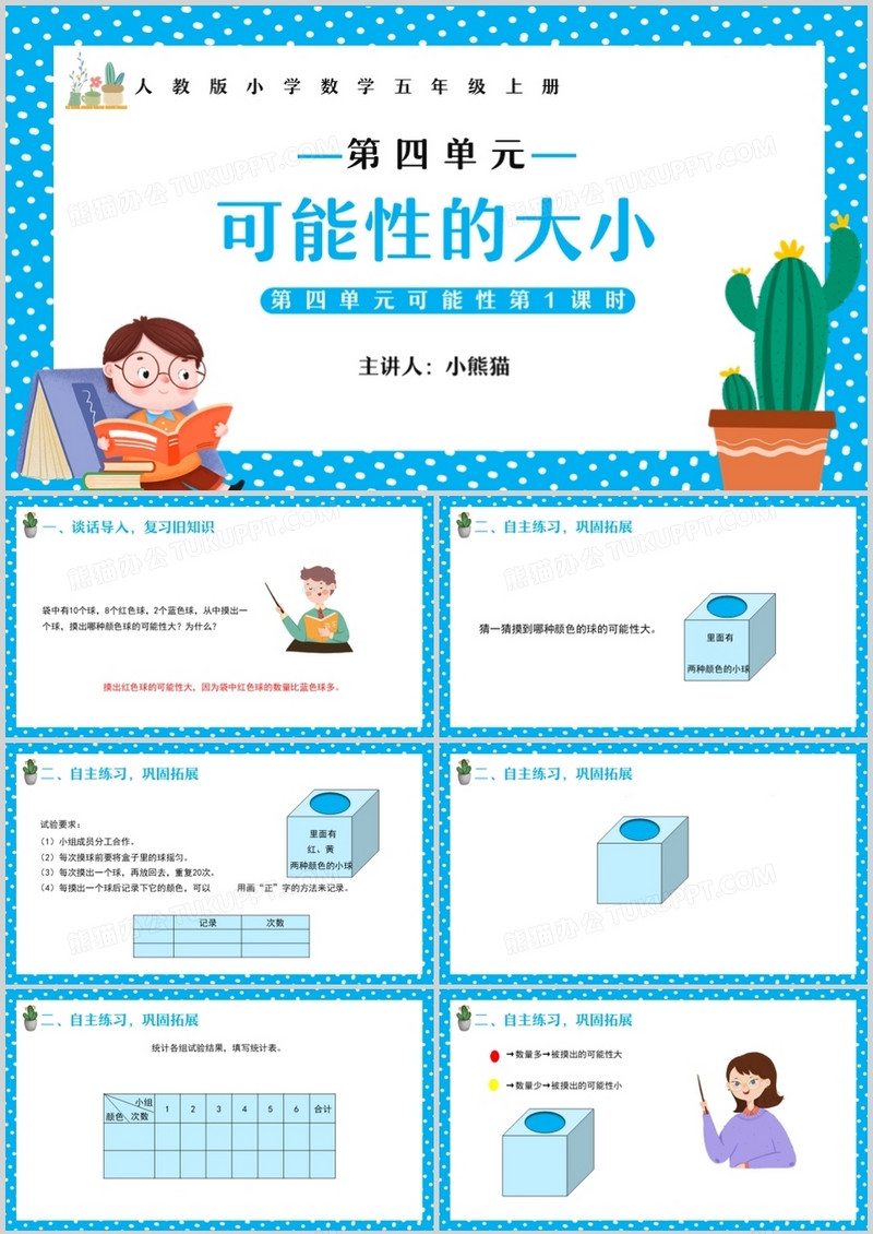 部编版五年级数学上册可能性的大小课件PPT模板