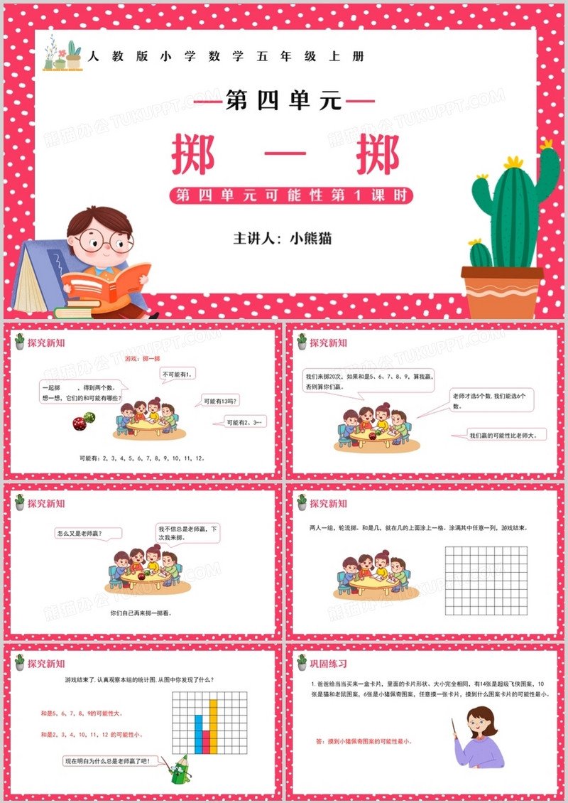 部编版五年级数学上册掷一掷课件PPT模板