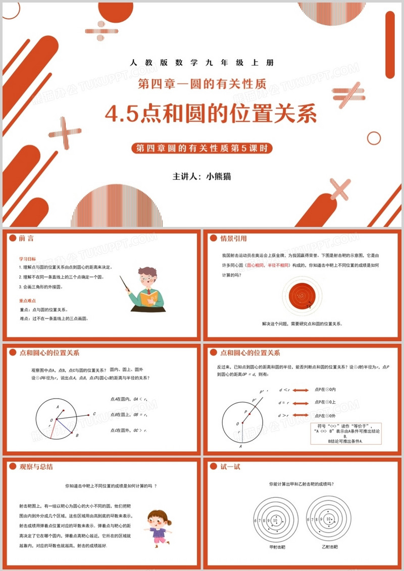 部编版九年级数学上册点和圆的位置关系课件PPT模板