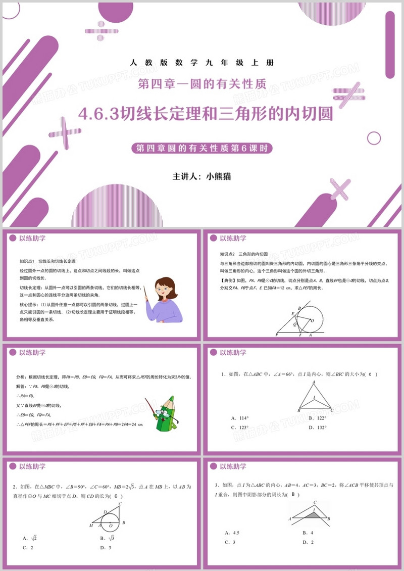 部编版九年级数学上册切线长定理和三角形的内切圆课件PPT模板