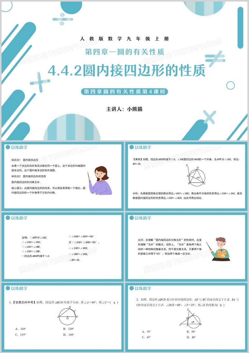 部编版九年级数学上册圆内接四边形课件PPT模板