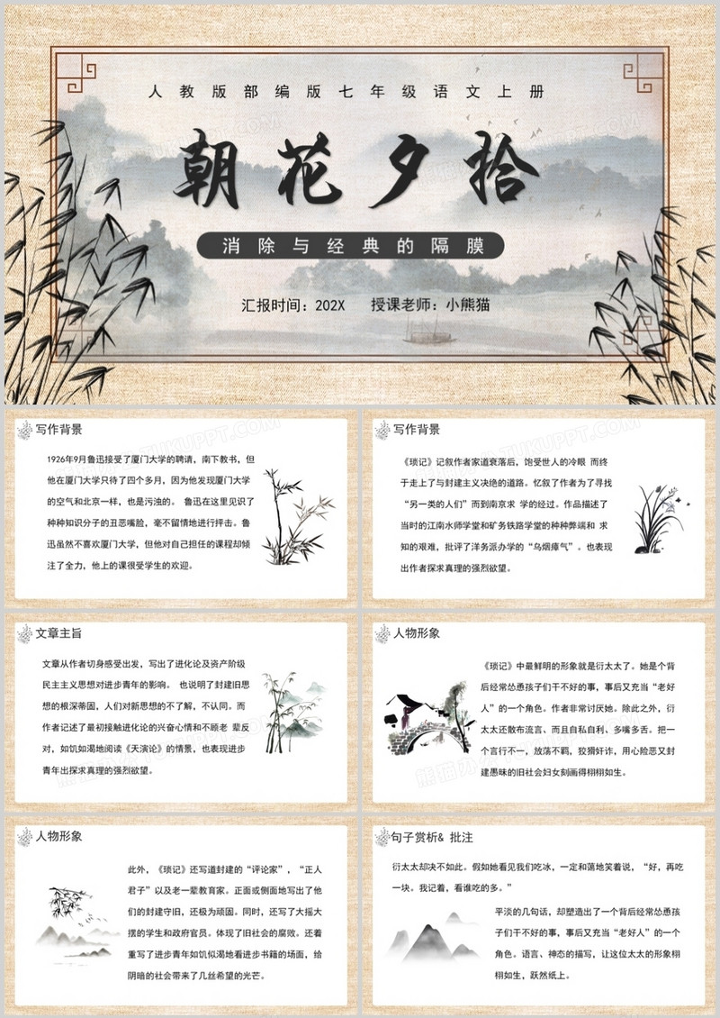 人教版七年级语文上册朝花夕拾课件PPT模板