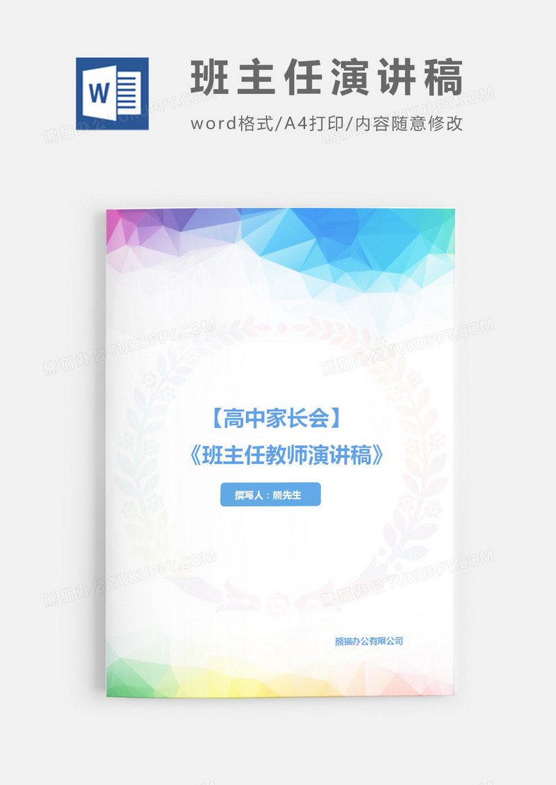 高中家长会班主任演讲稿Word模板