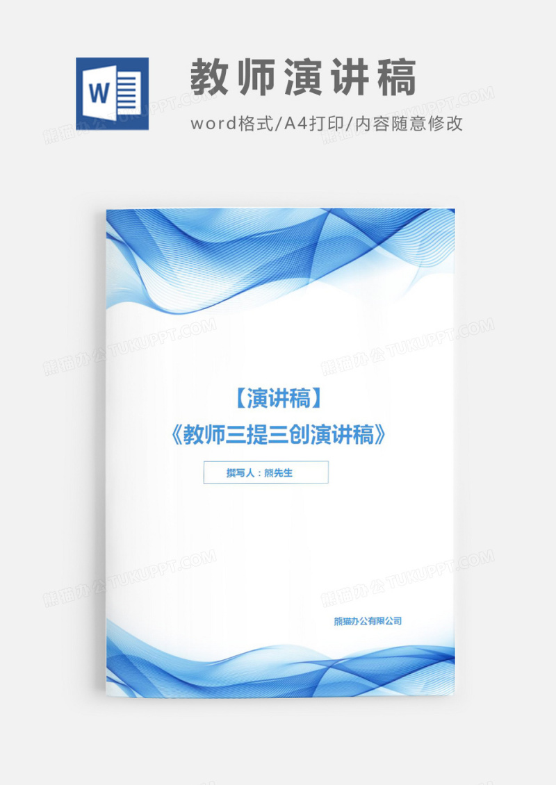 教师三讲三创Word演讲稿模板
