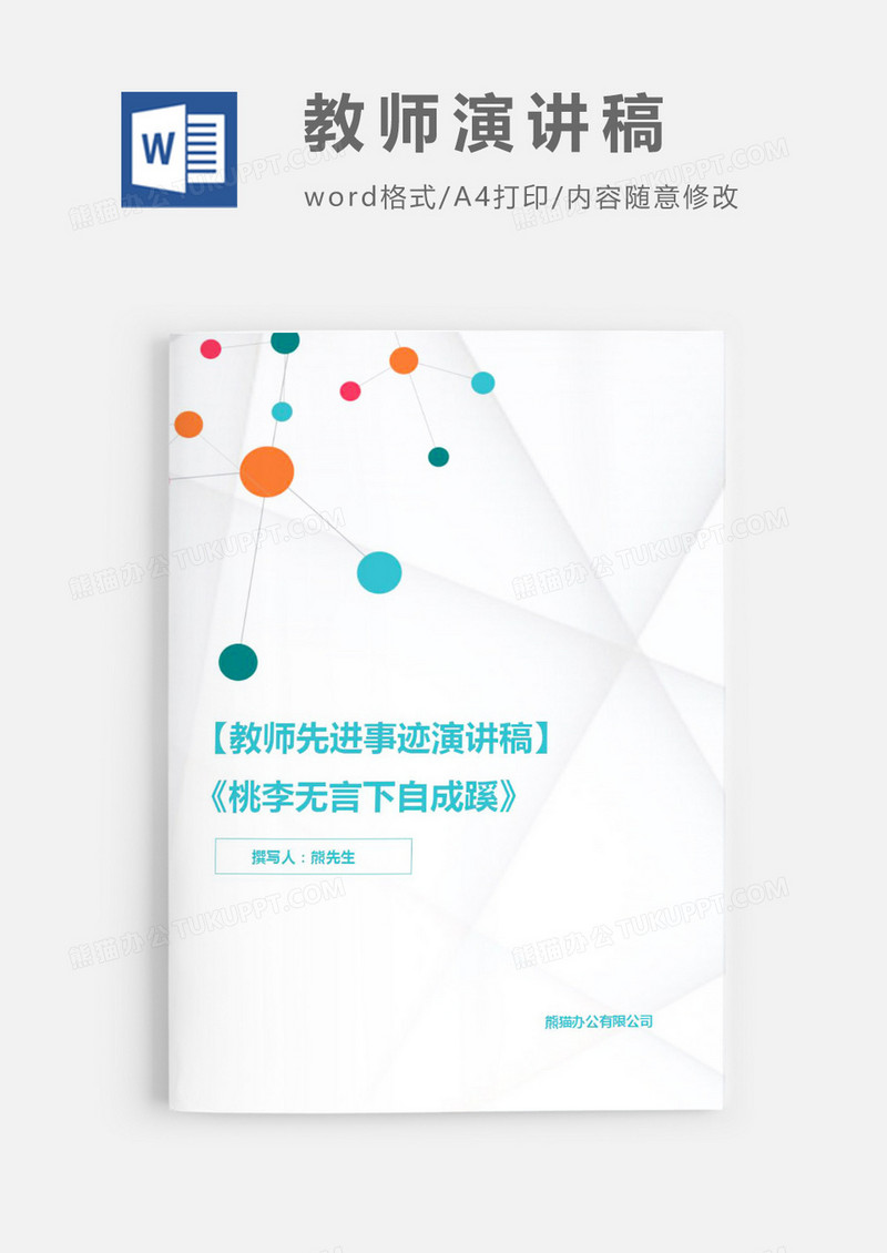教师先进事迹演讲稿Word模板