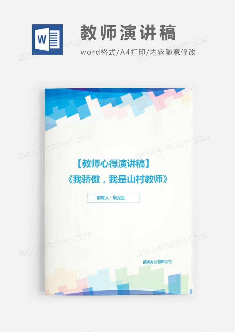 教师心得演讲稿Word模板