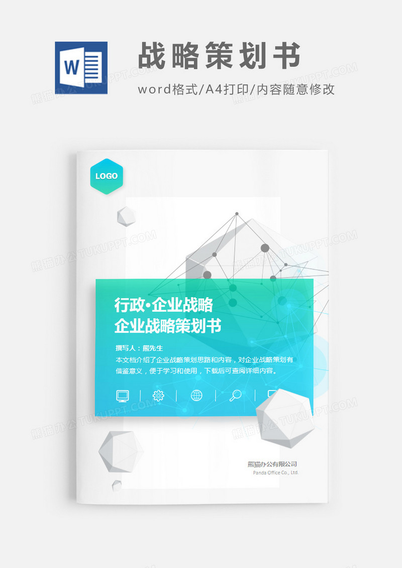 企业战略策划书灰色蓝色简约word文档