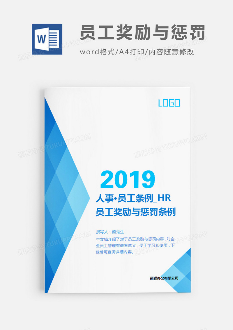 员工奖励与惩罚条例蓝色简约word模板