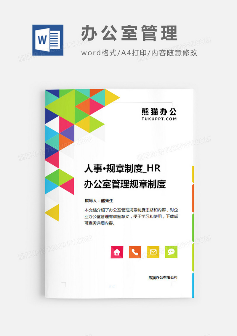 办公室管理规章制度彩色几何简约word模板