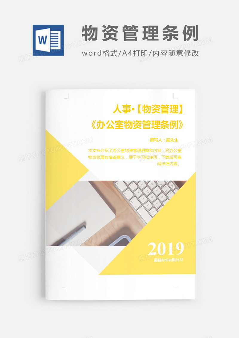 办公室物资管理条例黄色简约word模板