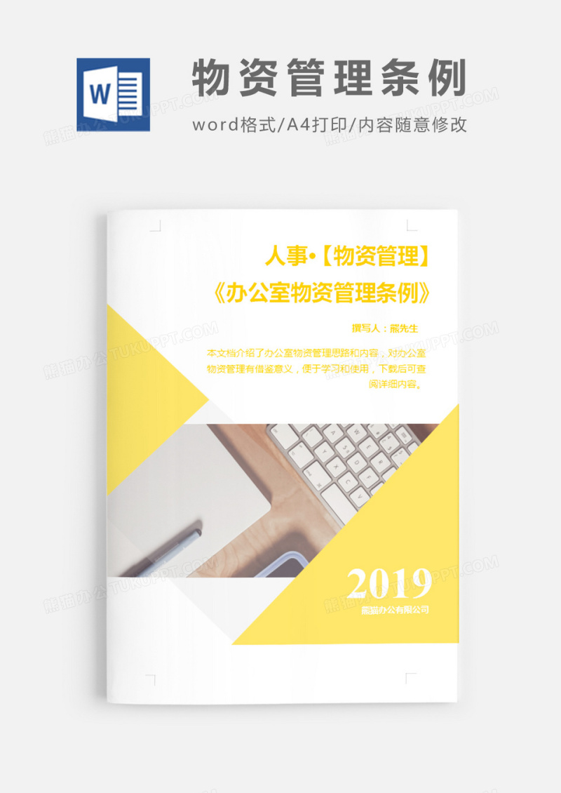 办公室物资管理条例黄色简约word模板