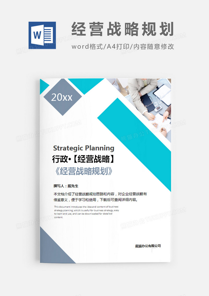 行政经营战略规划图片蓝色简约word模板