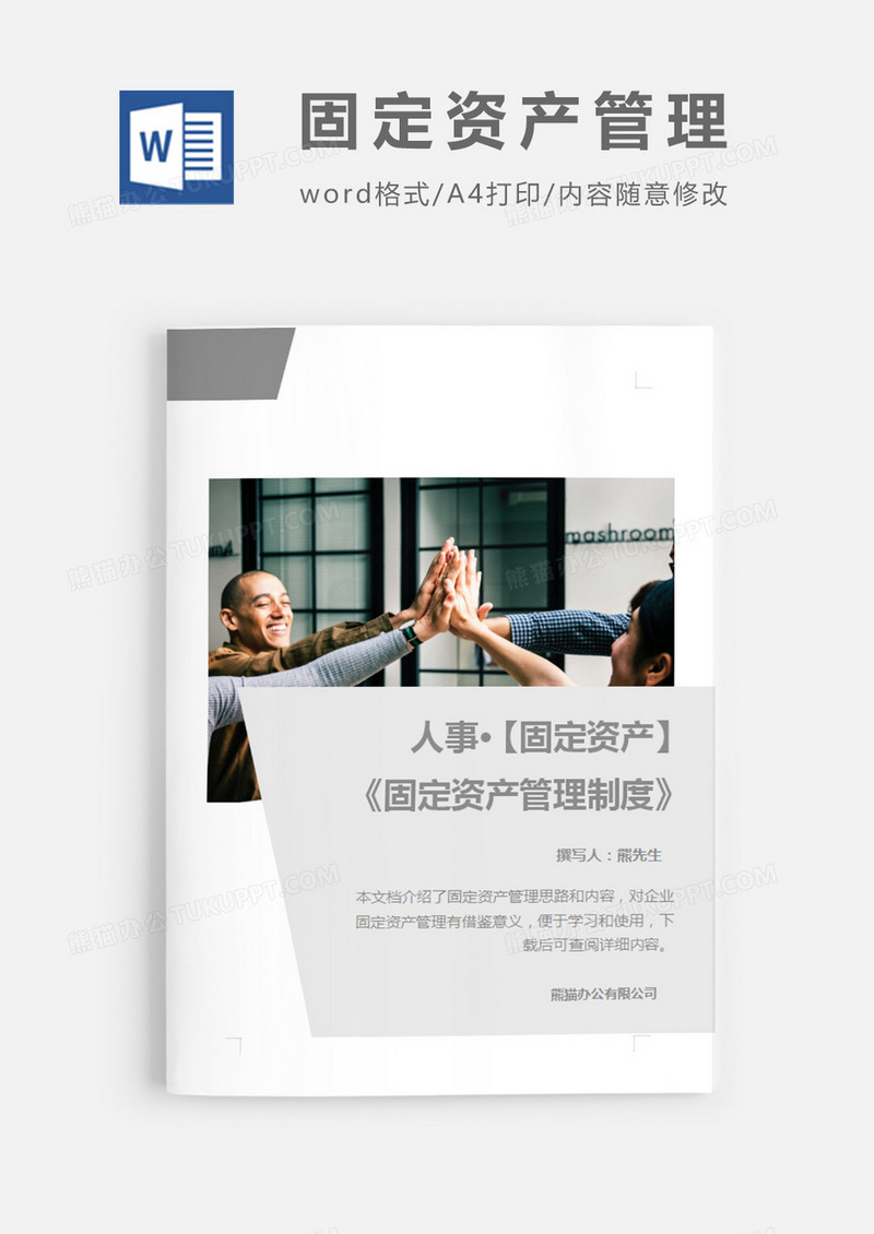 固定资产管理制度灰色图片简约word模板