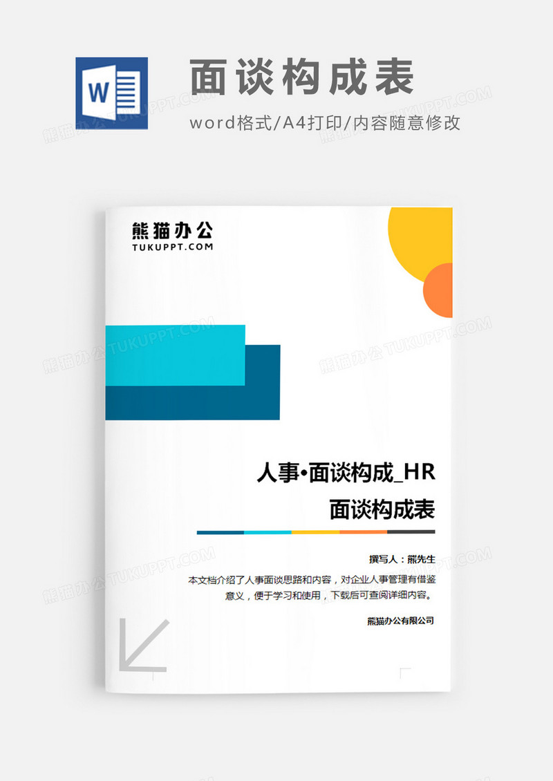 面谈构成表简约word模板