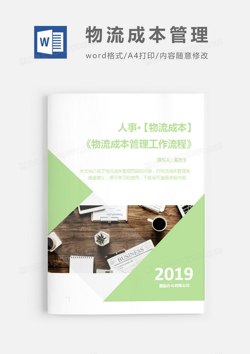物流成本管理工作流程绿色简约word模板