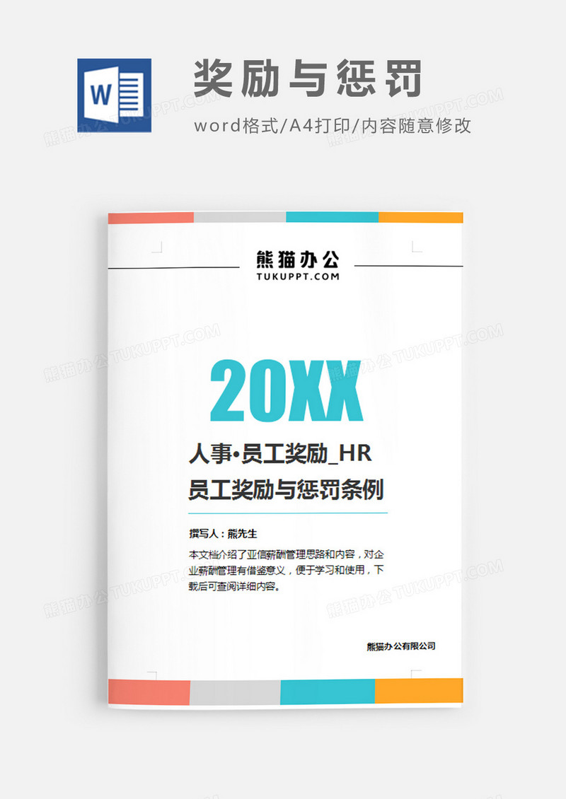 员工奖励与惩罚条例简约word模板