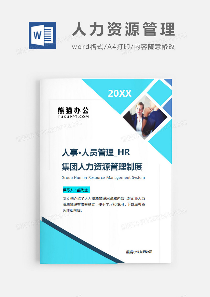 人力资源管理制度蓝色简约word模板