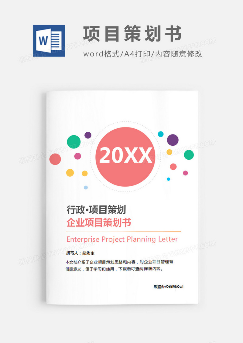 企业项目策划书圆形彩色简约word模板