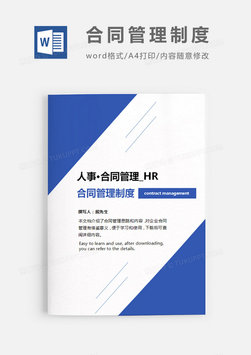 合同管理制度蓝色装饰简约word模板