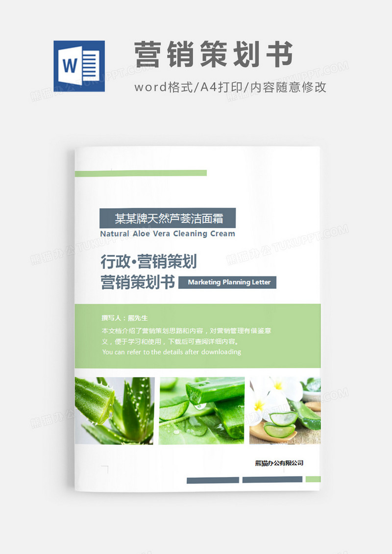天然芦荟洁面霜营销策划书绿色图片简约word模板