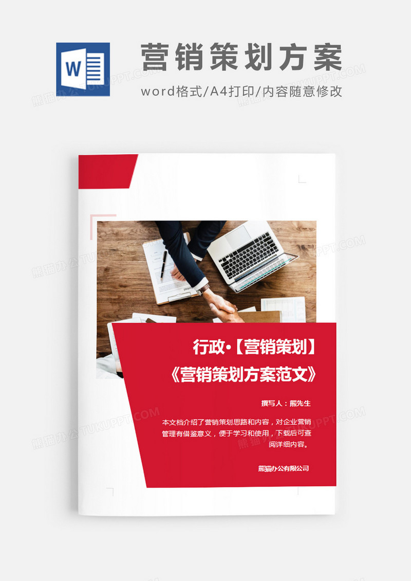 营销策划方案范文红色图片简约word模板