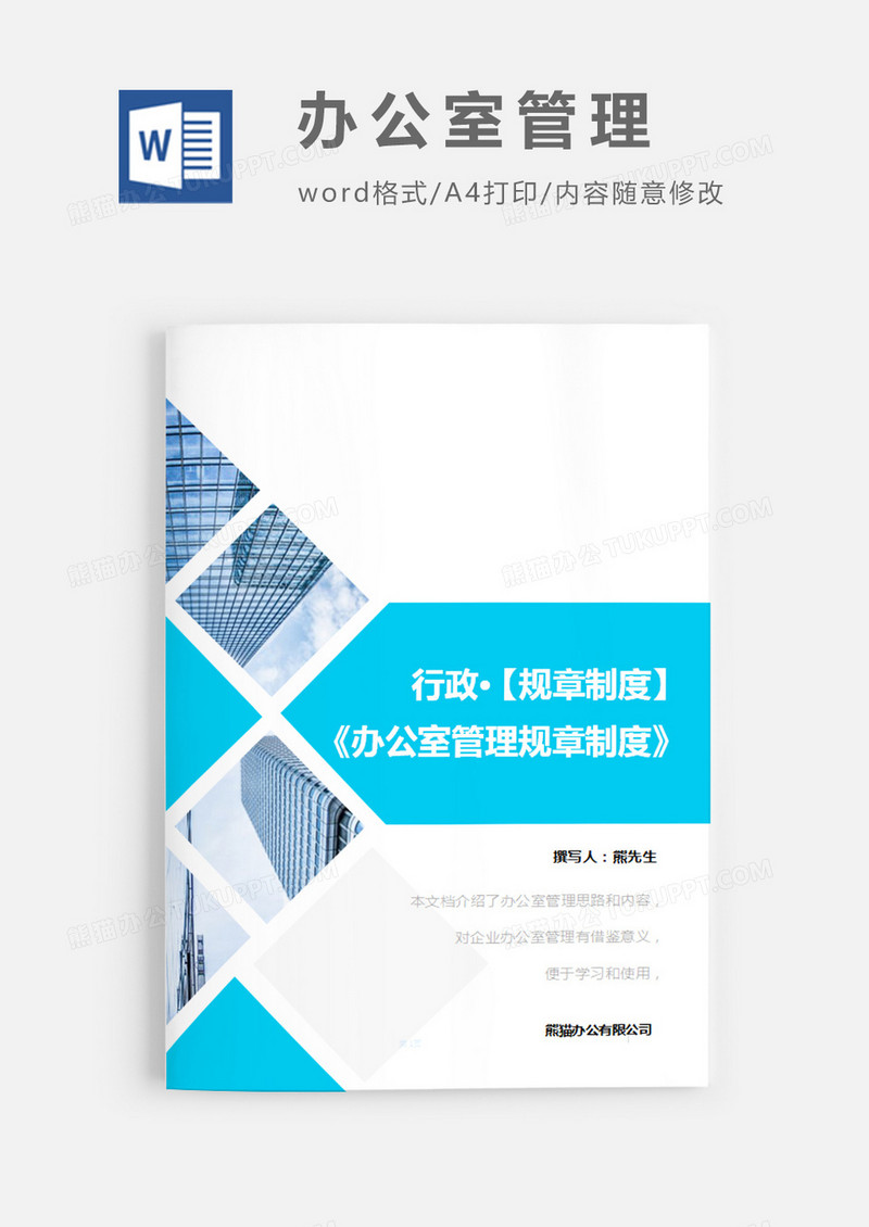 办公室管理规章制度图形蓝色图片简约word模板
