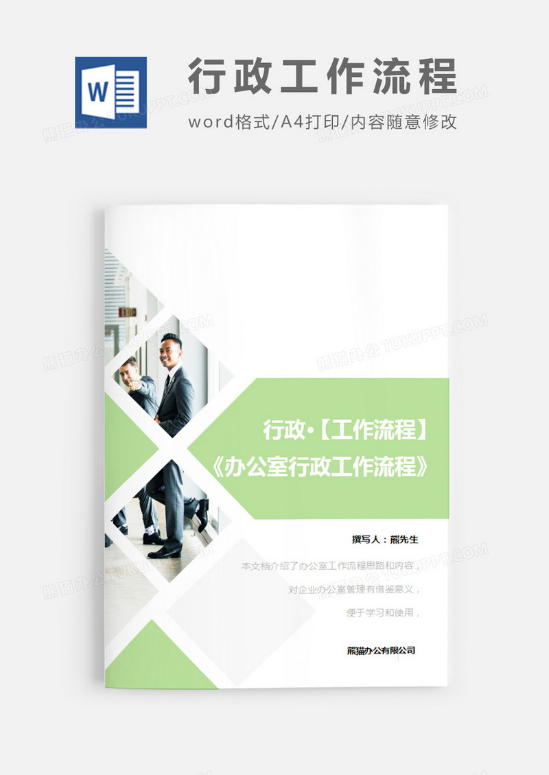 办公室行政工作流程绿色图形图片简约word模板