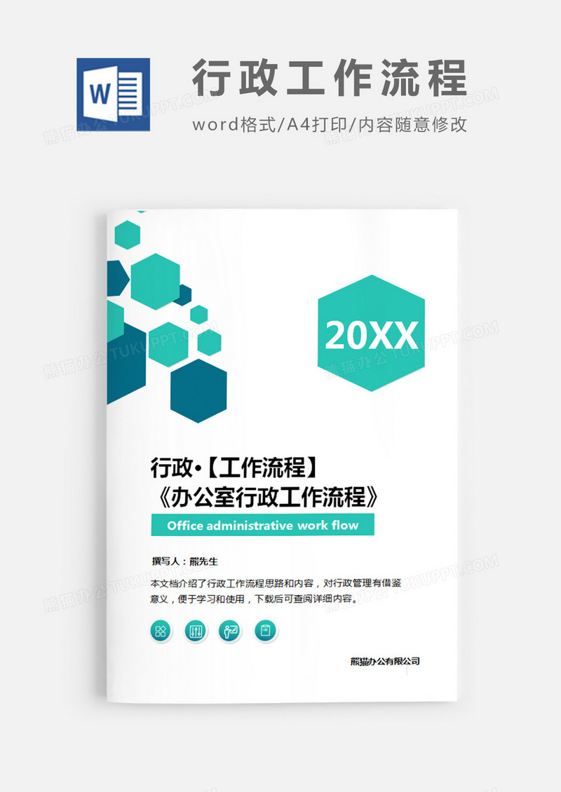 办公室行政工作流程蓝色简约word模板