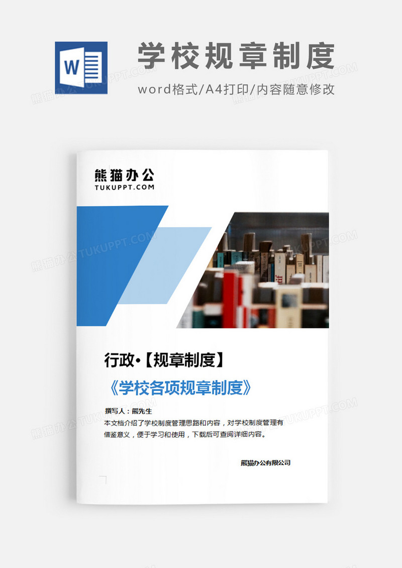 学校各项规章制度蓝色简约图片word模板