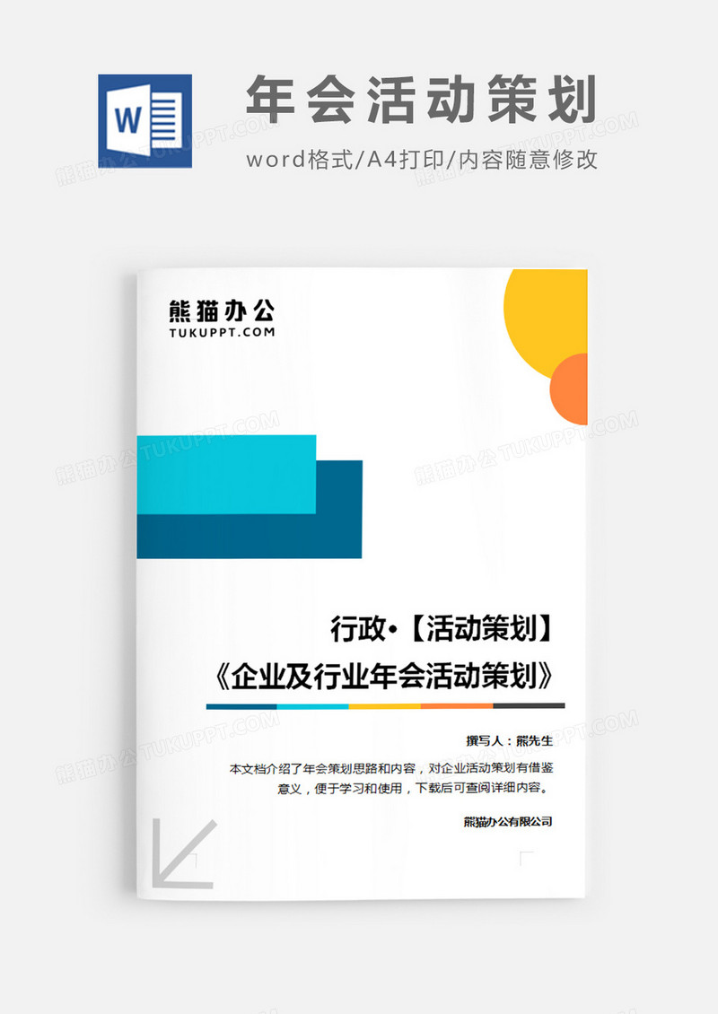 企业及行业年会活动策划简约word模板