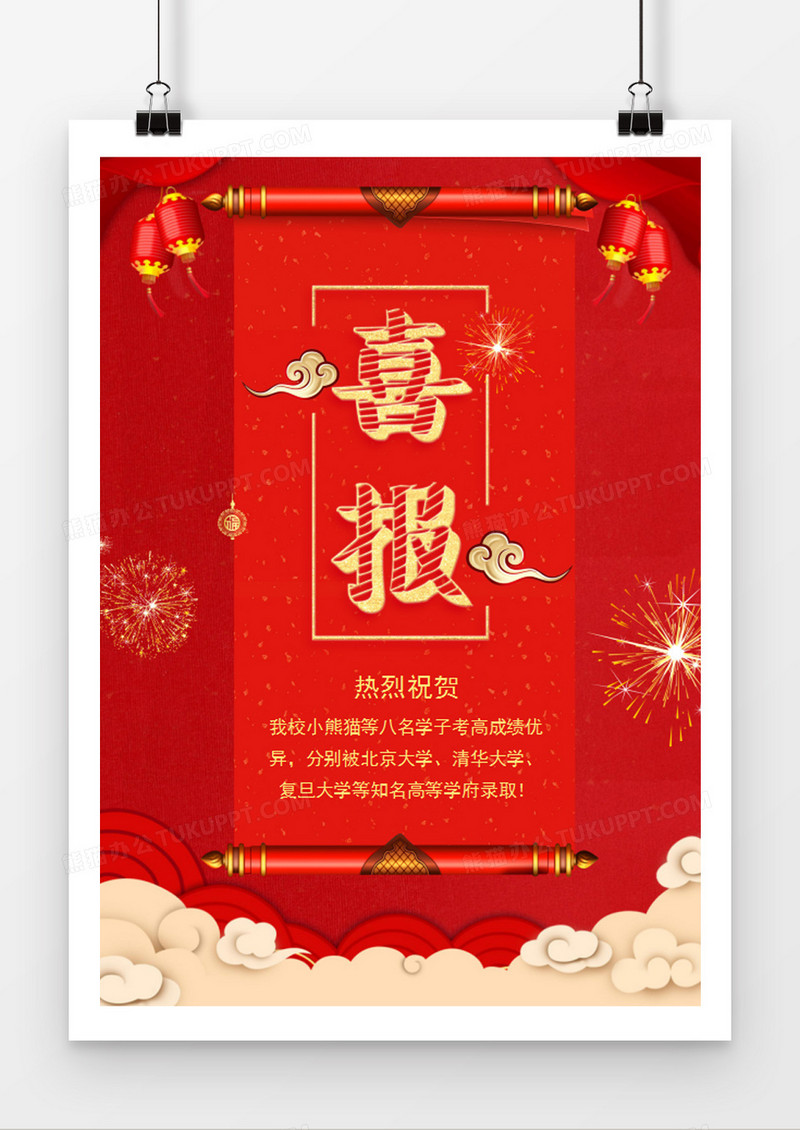 高考红色喜报word模板