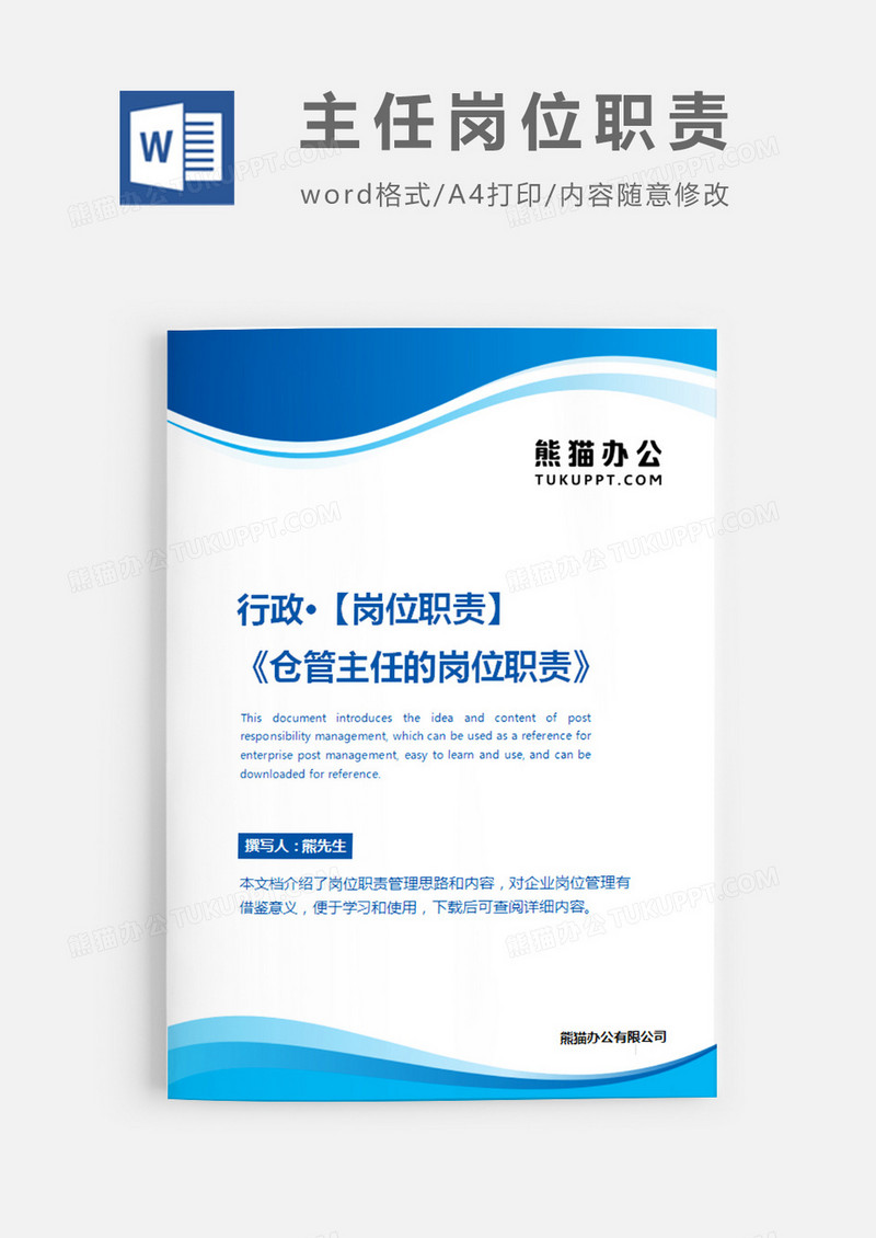 仓管主任的岗位职责蓝色简约word模板