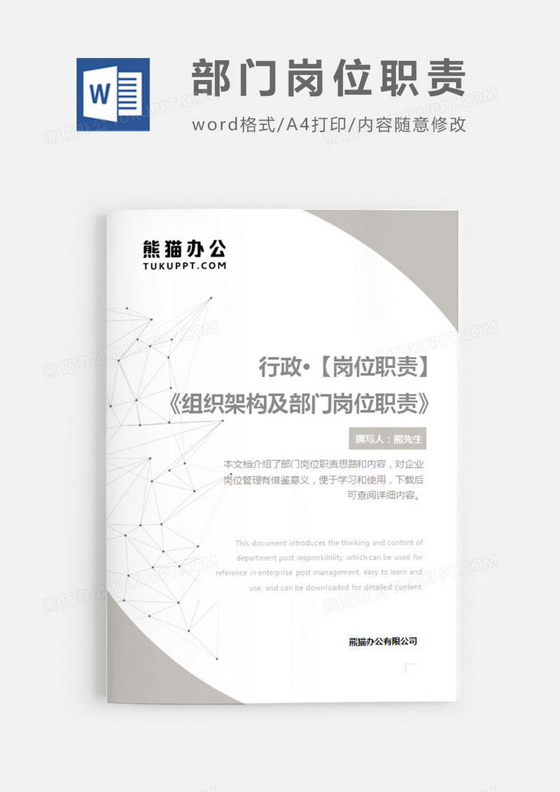 组织架构及部门岗位职责灰色简约word模板