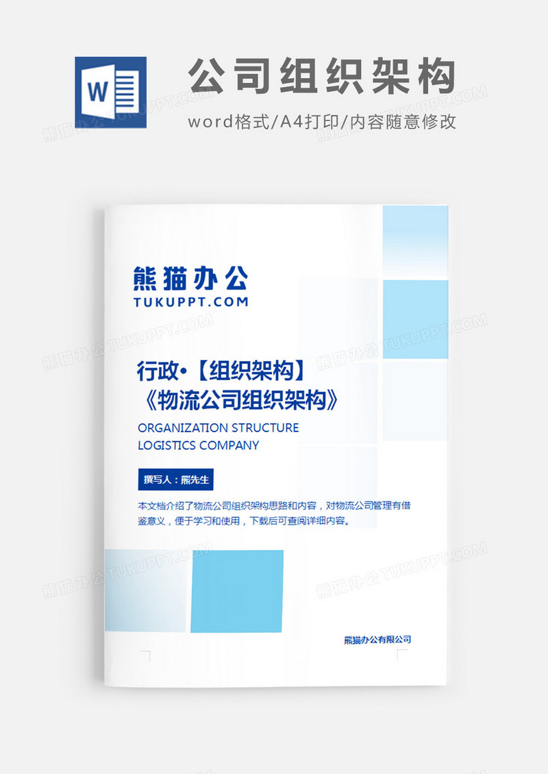 物流公司组织架构蓝色简约word模板