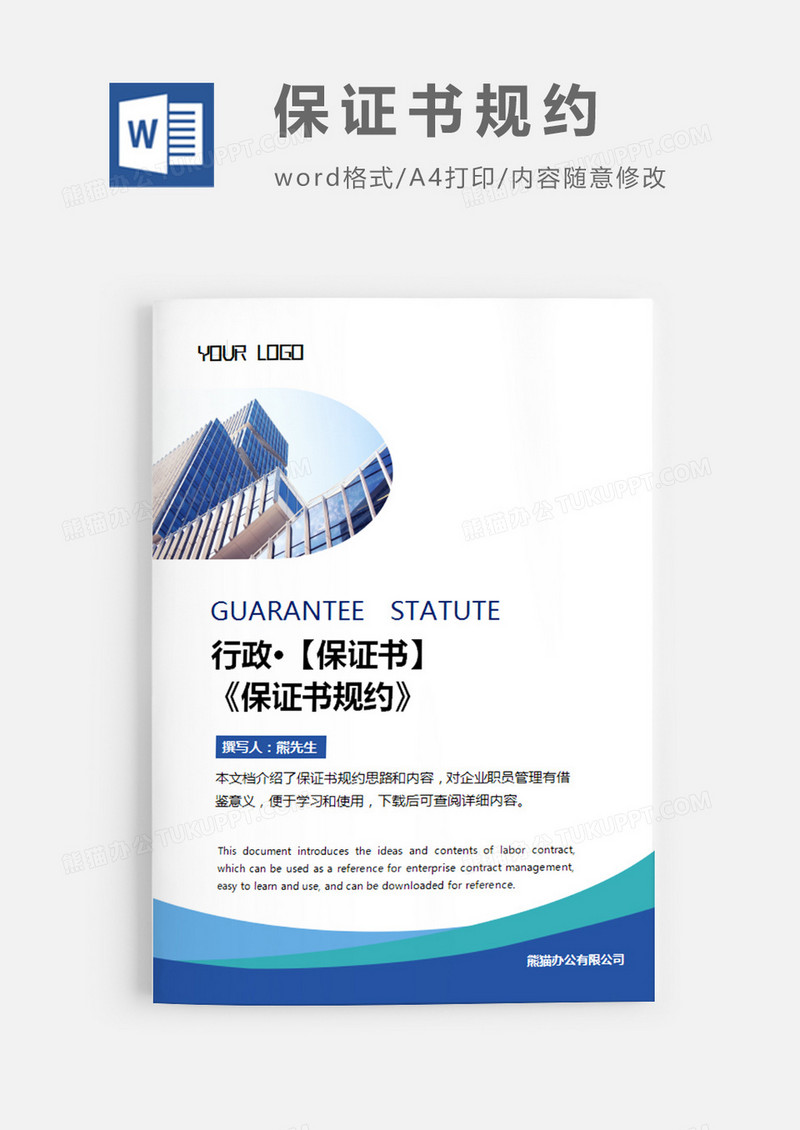 保证书规约蓝色简约word模板