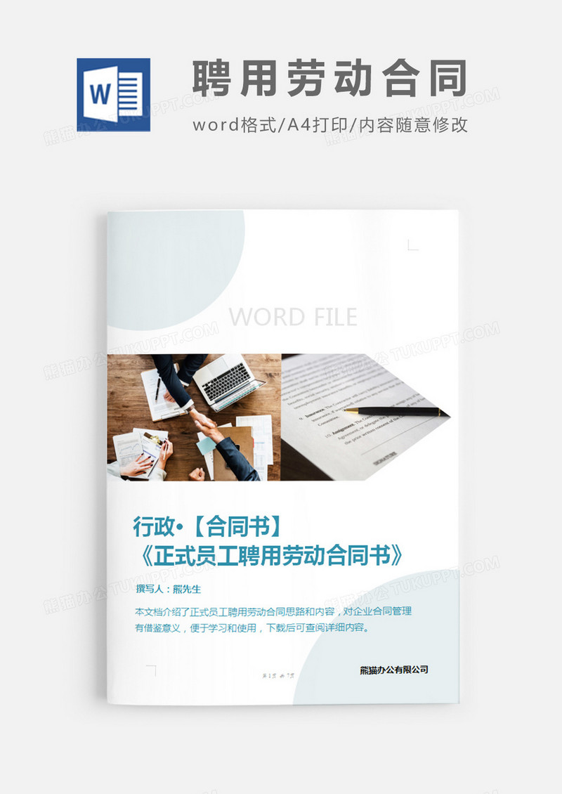 会计师事务所正式员工聘用劳动合同书简约word模板