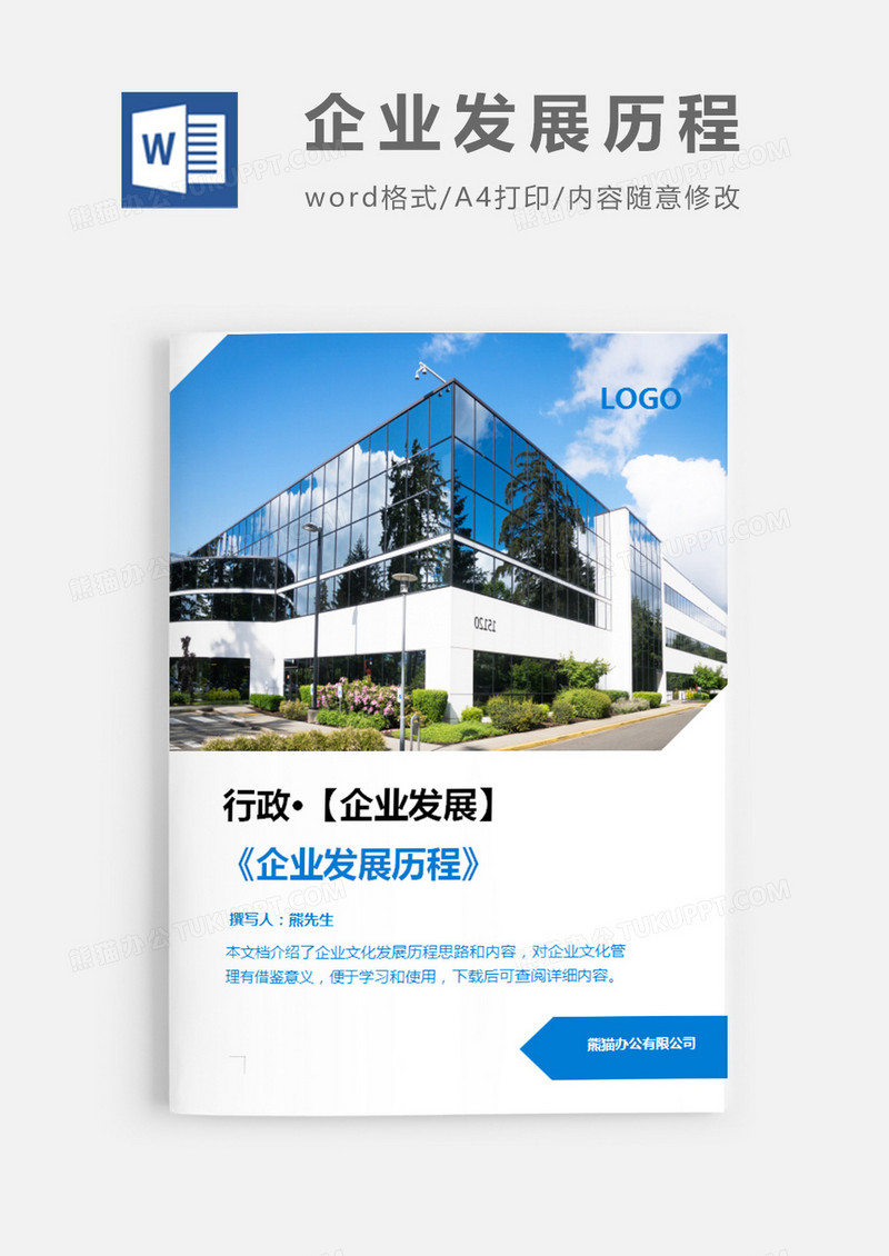企业发展历程蓝色简约word模板