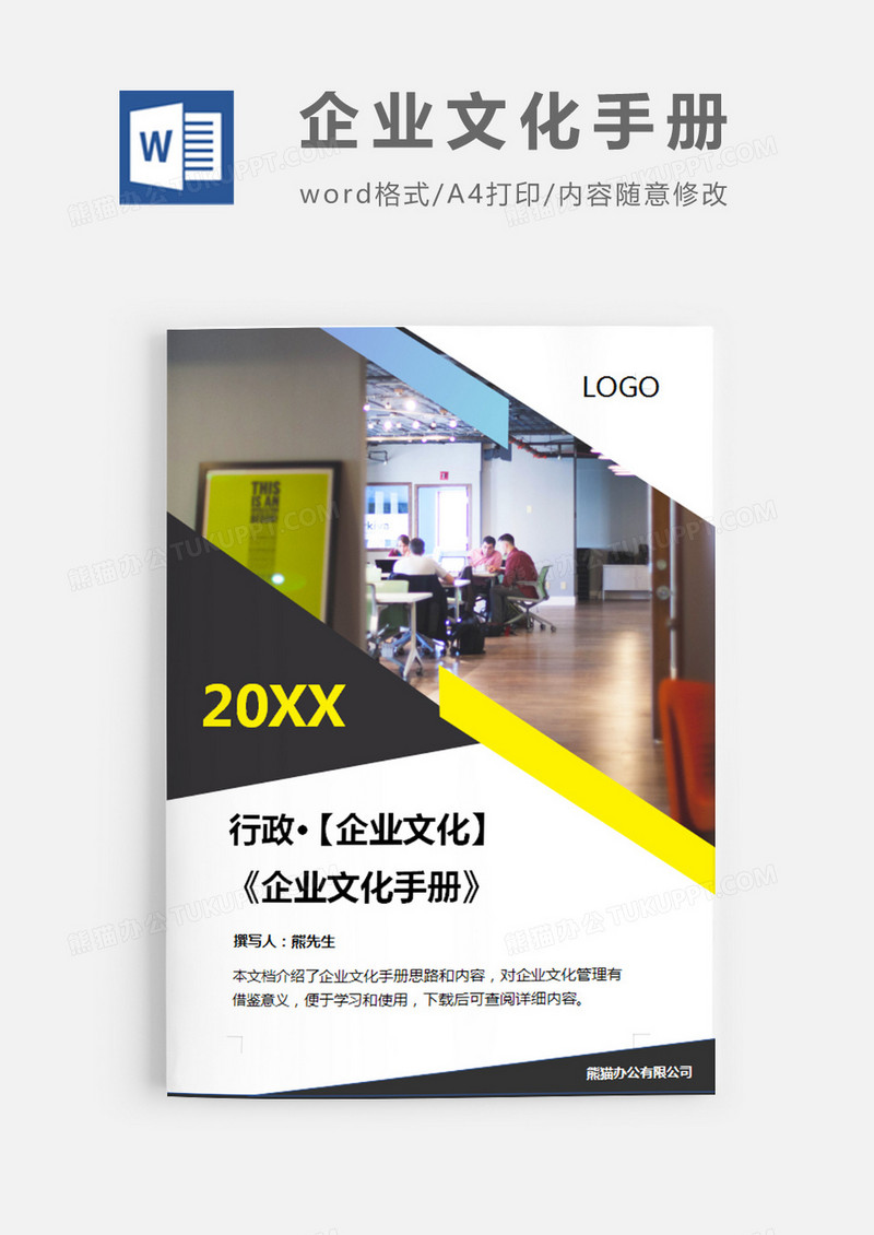 企业文化手册Word模板