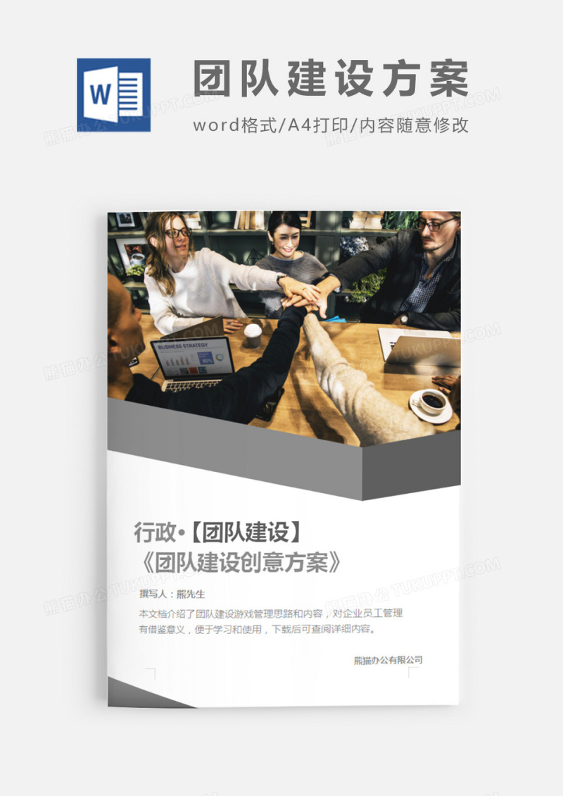 团队建设创意方案简约word模板