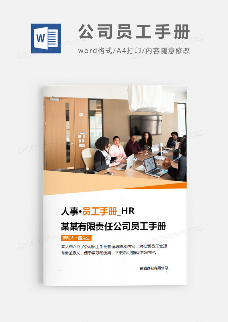 公司员工手册(标准版)简约word模板