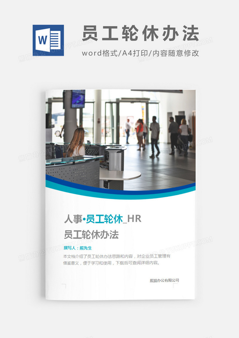 员工轮休办法图片简约word模板