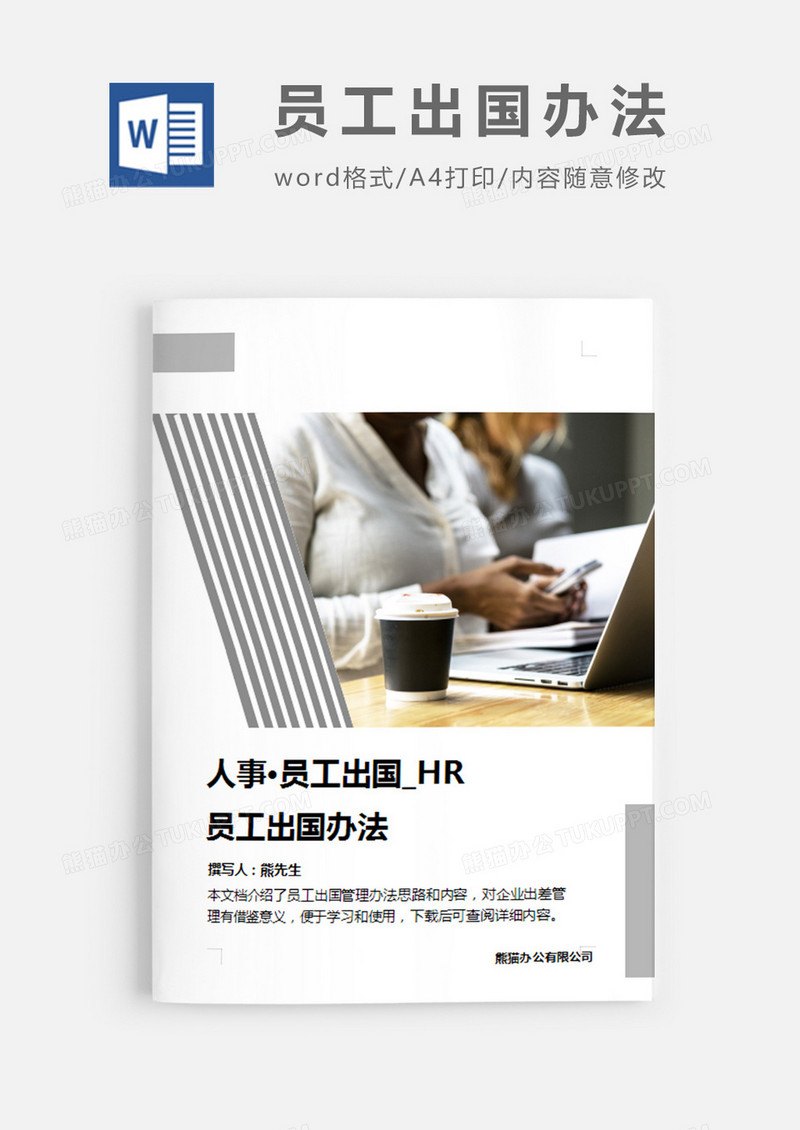 员工出国办法灰色简约word模板