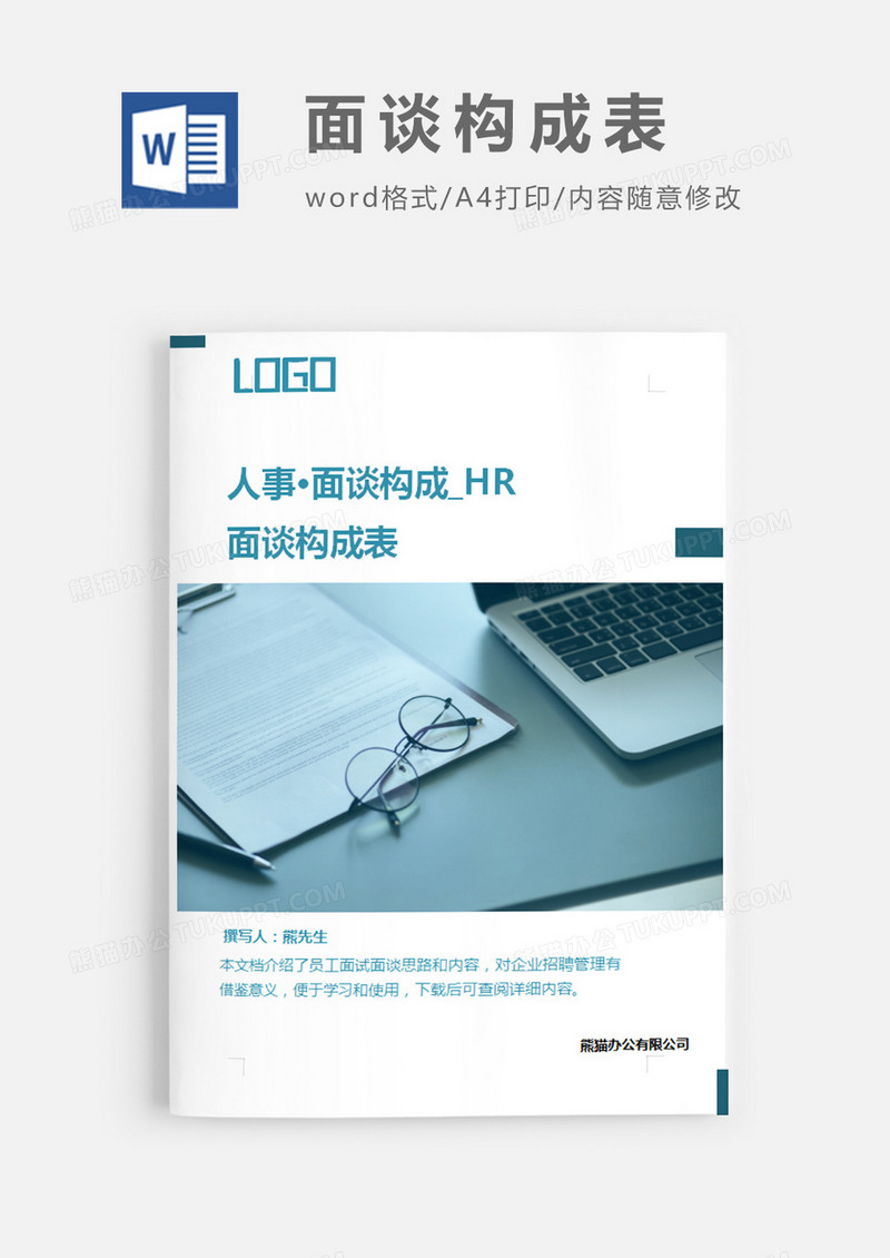 面试谈话构成表图片简约word模板