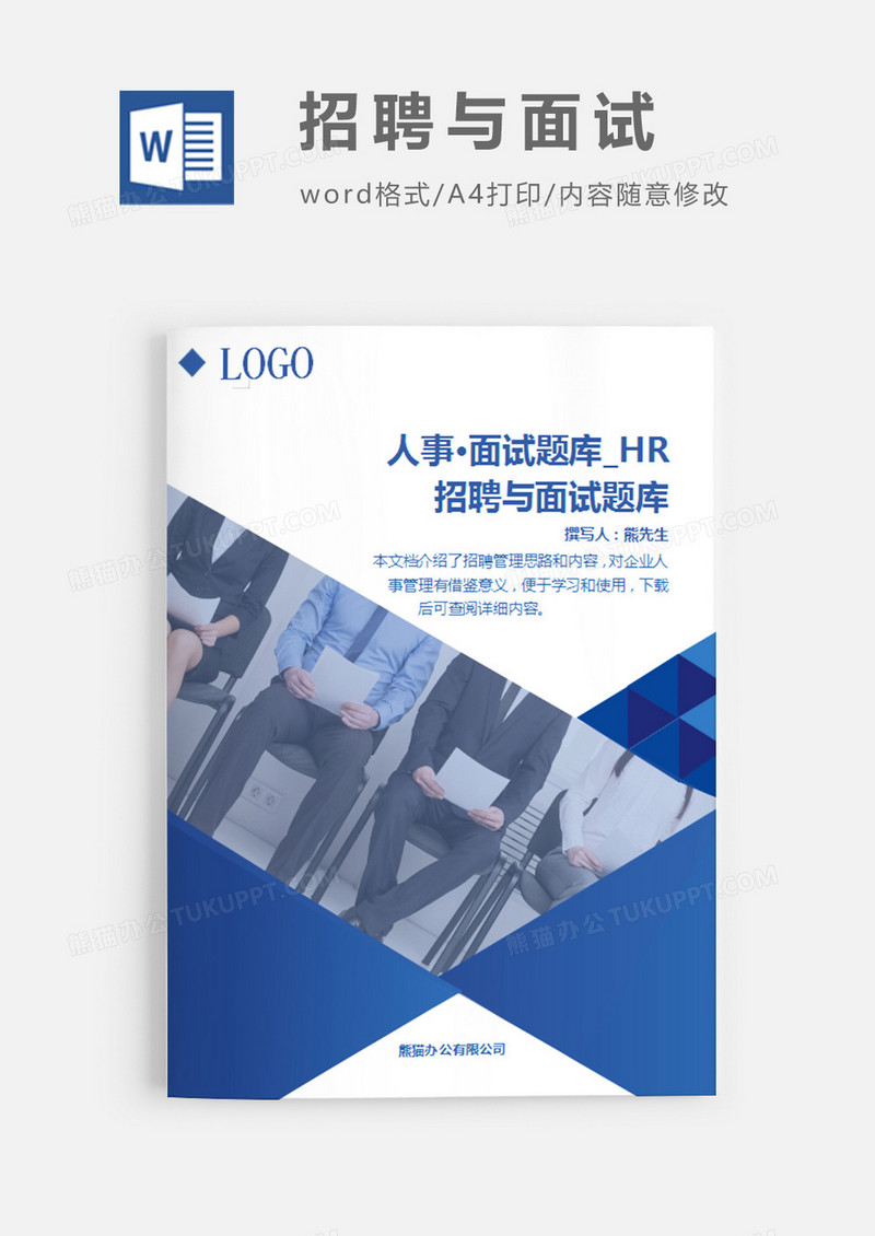 关于招聘与面试题库（相当全面）蓝色简约word模板