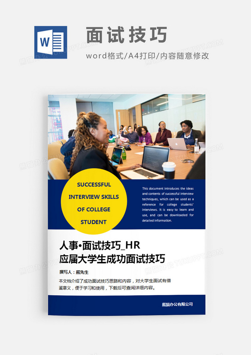 应届大学生成功面试技巧蓝色简约word模板